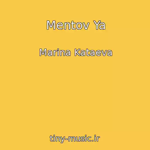 کاور آهنگ Mentov Ya از Marina Kataeva