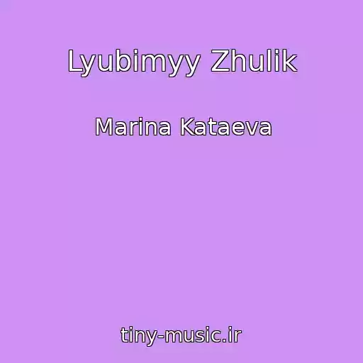 کاور آهنگ Lyubimyy Zhulik از Marina Kataeva