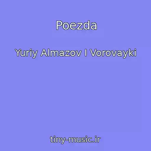 کاور آهنگ Poezda از Yuriy Almazov I Vorovayki