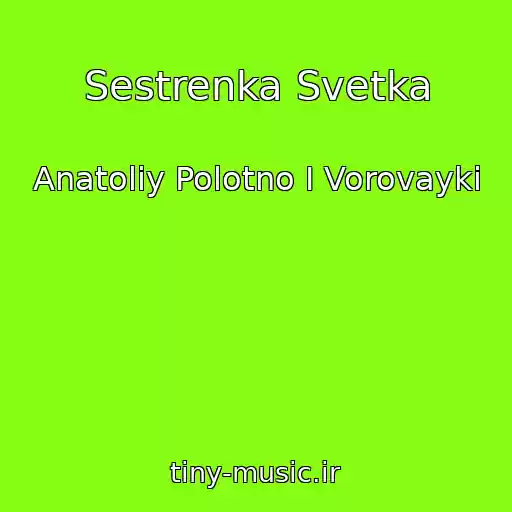 کاور آهنگ Sestrenka Svetka از Anatoliy Polotno I Vorovayki