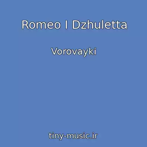 کاور آهنگ Romeo I Dzhuletta از Vorovayki