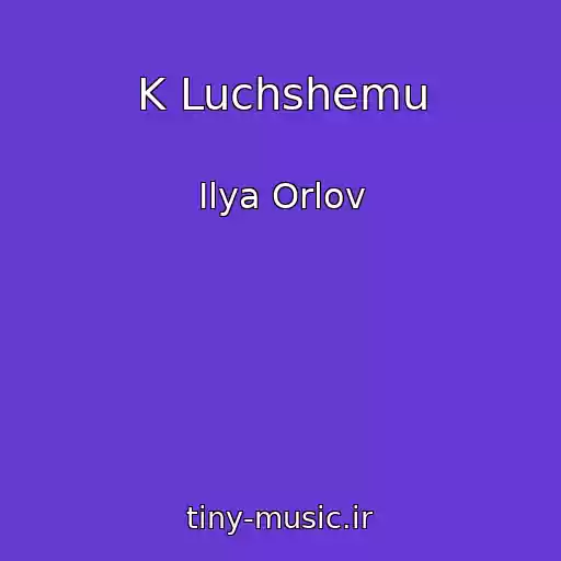 کاور آهنگ K Luchshemu از Ilya Orlov