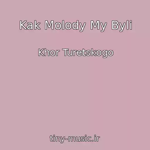 کاور آهنگ Kak Molody My Byli از Khor Turetskogo