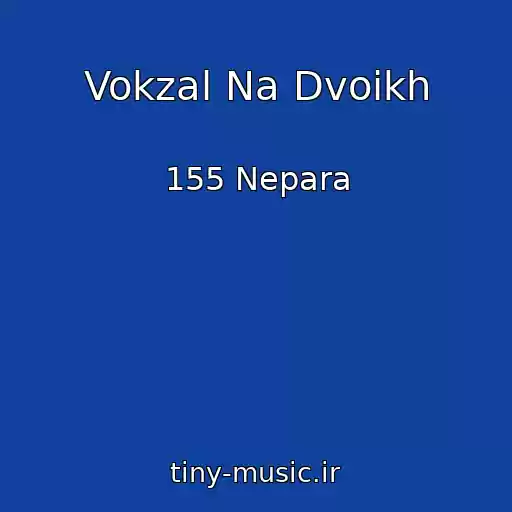 کاور آهنگ Vokzal Na Dvoikh از 155 Nepara