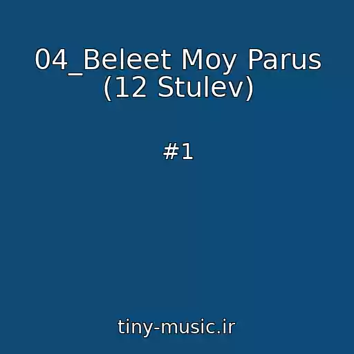 کاور آهنگ 04_Beleet Moy Parus (12 Stulev) از #1