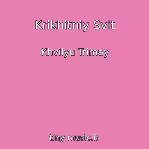 کاور آهنگ Krikhitniy Svit از Khvilyu Trimay