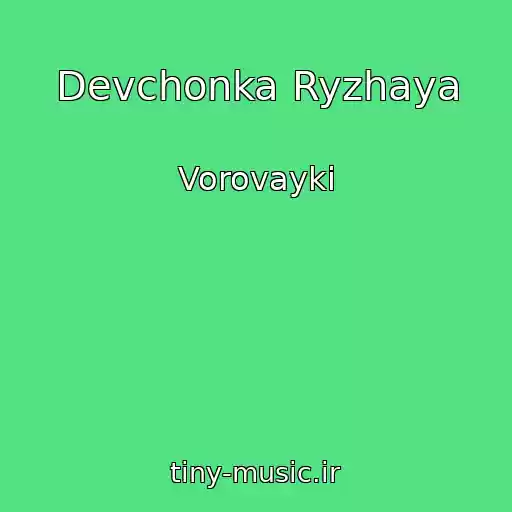 کاور آهنگ Devchonka Ryzhaya از Vorovayki