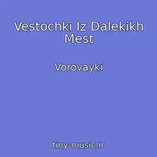کاور آهنگ Vestochki Iz Dalekikh Mest از Vorovayki