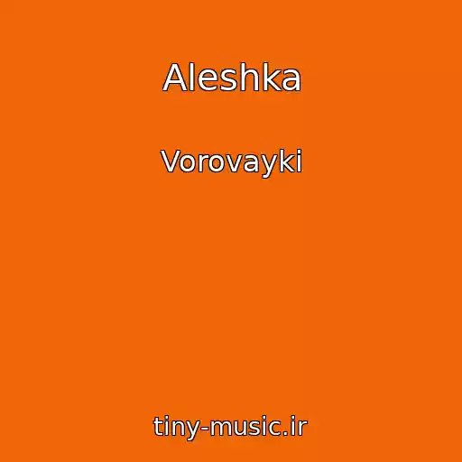 کاور آهنگ Aleshka از Vorovayki