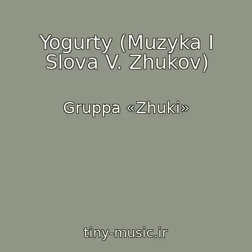 کاور آهنگ Yogurty (Muzyka I Slova V. Zhukov) از Gruppa «Zhuki»