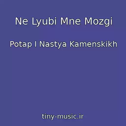 کاور آهنگ Ne Lyubi Mne Mozgi از Potap I Nastya Kamenskikh