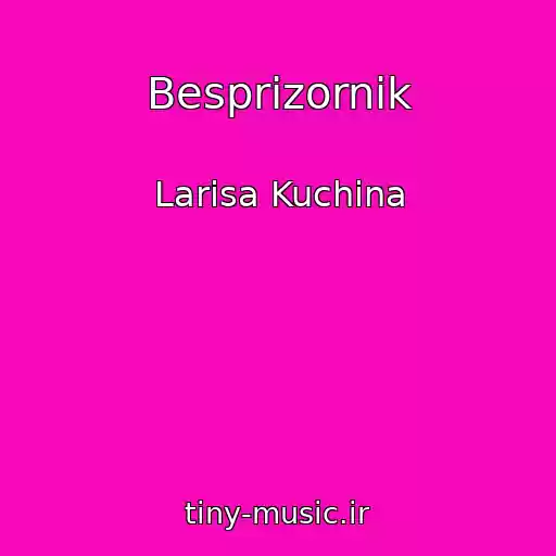 کاور آهنگ Besprizornik از Larisa Kuchina