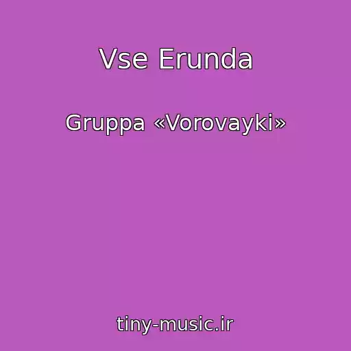 کاور آهنگ Vse Erunda از Gruppa «Vorovayki»