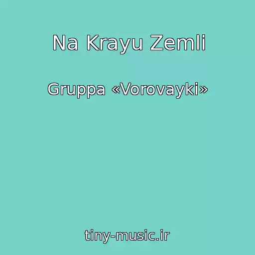 کاور آهنگ Na Krayu Zemli از Gruppa «Vorovayki»