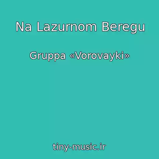 کاور آهنگ Na Lazurnom Beregu از Gruppa «Vorovayki»