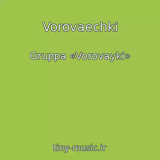کاور آهنگ Vorovaechki از Gruppa «Vorovayki»