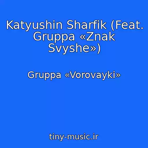 کاور آهنگ Katyushin Sharfik (Feat. Gruppa «Znak Svyshe») از Gruppa «Vorovayki»