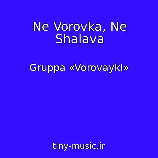 کاور آهنگ Ne Vorovka, Ne Shalava از Gruppa «Vorovayki»
