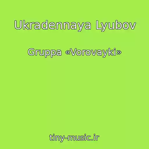 کاور آهنگ Ukradennaya Lyubov از Gruppa «Vorovayki»