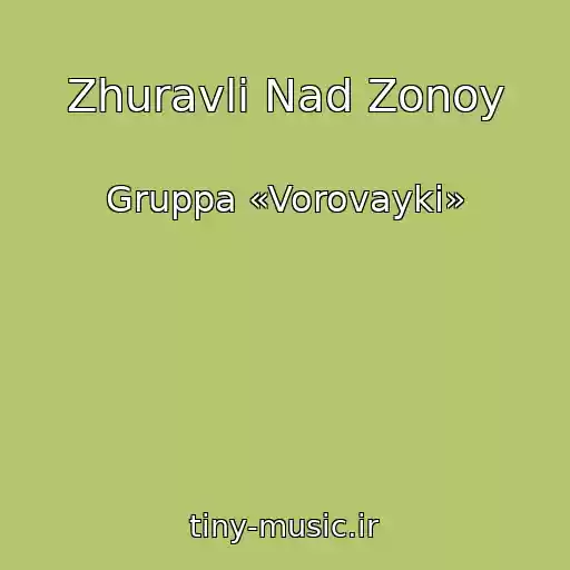 کاور آهنگ Zhuravli Nad Zonoy از Gruppa «Vorovayki»