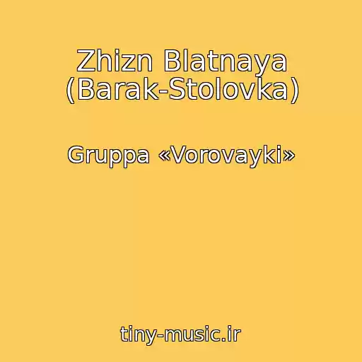 کاور آهنگ Zhizn Blatnaya (Barak-Stolovka) از Gruppa «Vorovayki»