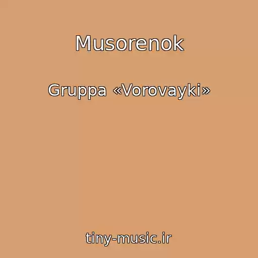 کاور آهنگ Musorenok از Gruppa «Vorovayki»