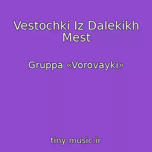 کاور آهنگ Vestochki Iz Dalekikh Mest از Gruppa «Vorovayki»