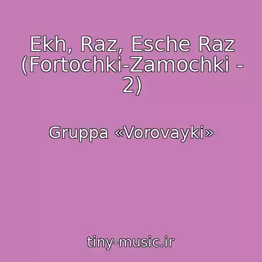 کاور آهنگ Ekh, Raz, Esche Raz (Fortochki-Zamochki - 2) از Gruppa «Vorovayki»