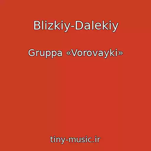 کاور آهنگ Blizkiy-Dalekiy از Gruppa «Vorovayki»