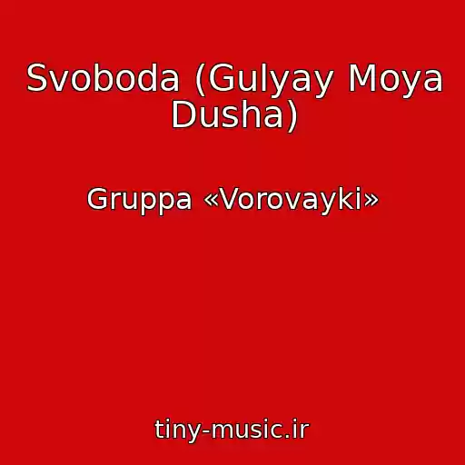 کاور آهنگ Svoboda (Gulyay Moya Dusha) از Gruppa «Vorovayki»
