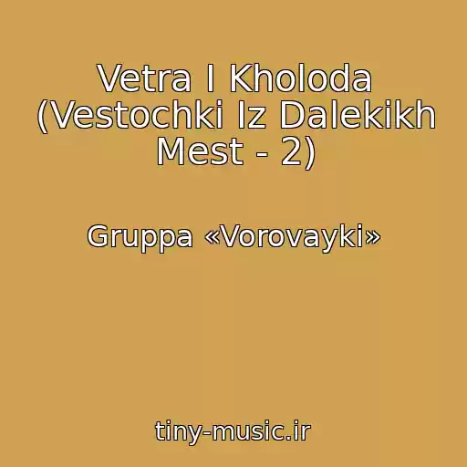 کاور آهنگ Vetra I Kholoda (Vestochki Iz Dalekikh Mest - 2) از Gruppa «Vorovayki»