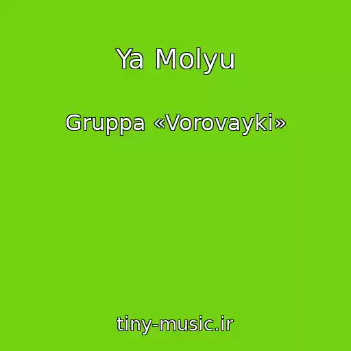 کاور آهنگ Ya Molyu از Gruppa «Vorovayki»