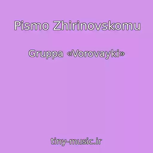 کاور آهنگ Pismo Zhirinovskomu از Gruppa «Vorovayki»