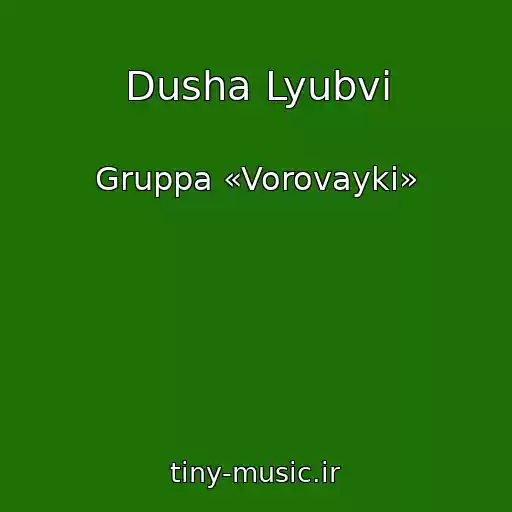کاور آهنگ Dusha Lyubvi از Gruppa «Vorovayki»