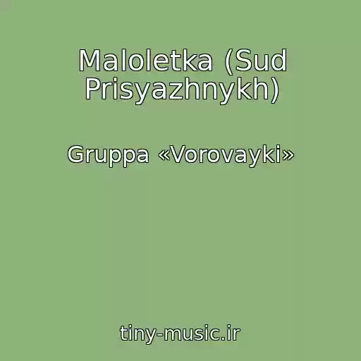 کاور آهنگ Maloletka (Sud Prisyazhnykh) از Gruppa «Vorovayki»