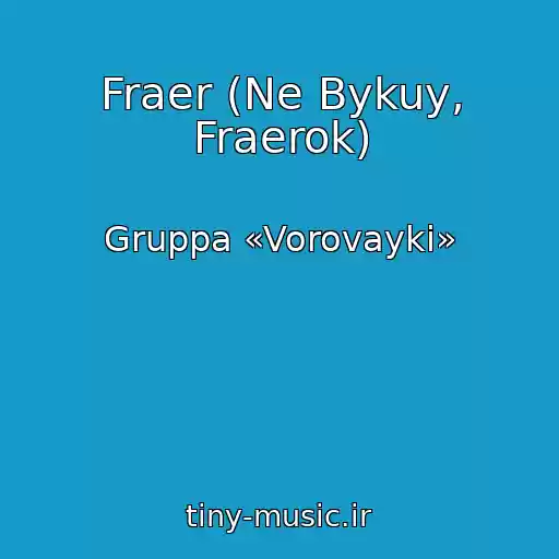 کاور آهنگ Fraer (Ne Bykuy, Fraerok) از Gruppa «Vorovayki»