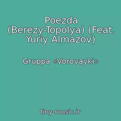 کاور آهنگ Poezda (Berezy-Topolya) (Feat. Yuriy Almazov) از Gruppa «Vorovayki»