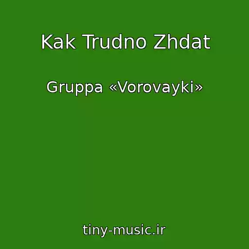 کاور آهنگ Kak Trudno Zhdat از Gruppa «Vorovayki»