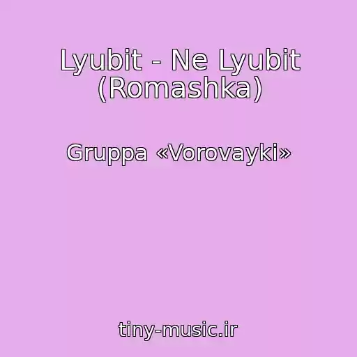 کاور آهنگ Lyubit - Ne Lyubit (Romashka) از Gruppa «Vorovayki»