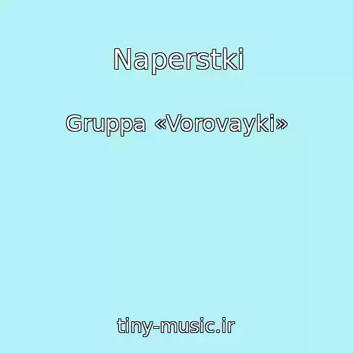 کاور آهنگ Naperstki از Gruppa «Vorovayki»
