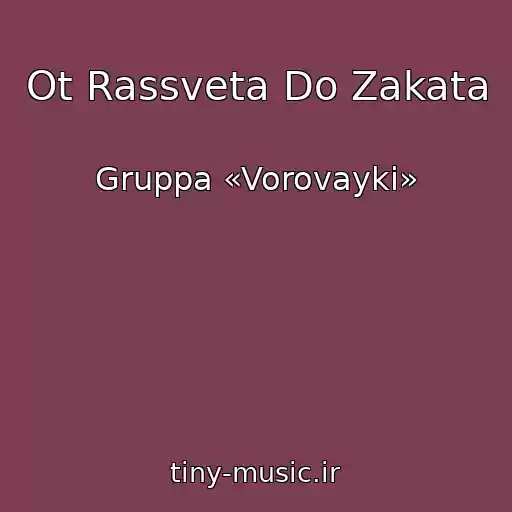 کاور آهنگ Ot Rassveta Do Zakata از Gruppa «Vorovayki»