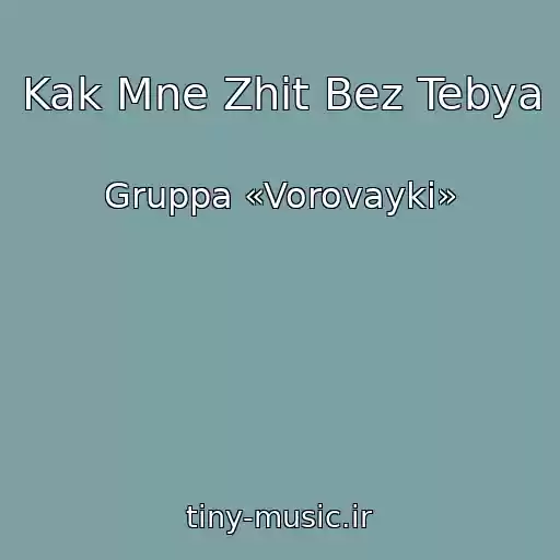 کاور آهنگ Kak Mne Zhit Bez Tebya از Gruppa «Vorovayki»