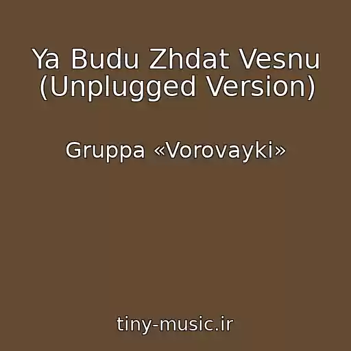 کاور آهنگ Ya Budu Zhdat Vesnu (Unplugged Version) از Gruppa «Vorovayki»