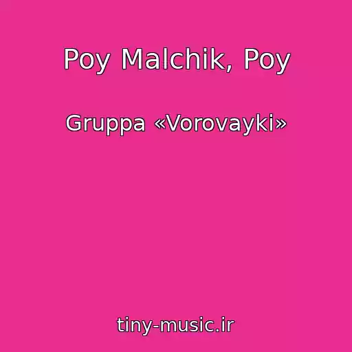 کاور آهنگ Poy Malchik, Poy از Gruppa «Vorovayki»