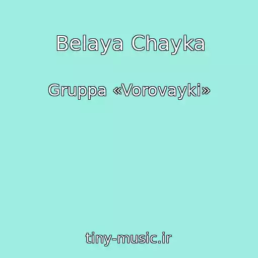 کاور آهنگ Belaya Chayka از Gruppa «Vorovayki»