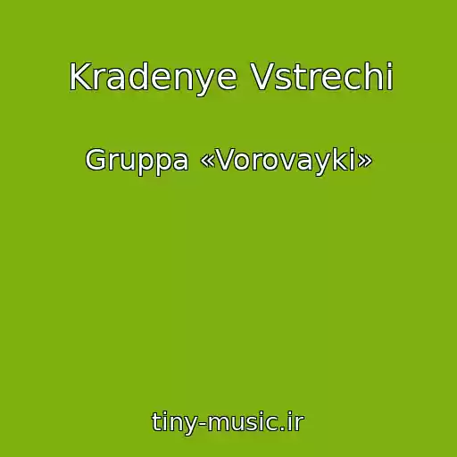 کاور آهنگ Kradenye Vstrechi از Gruppa «Vorovayki»