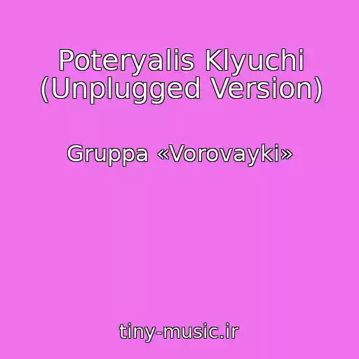 کاور آهنگ Poteryalis Klyuchi (Unplugged Version) از Gruppa «Vorovayki»
