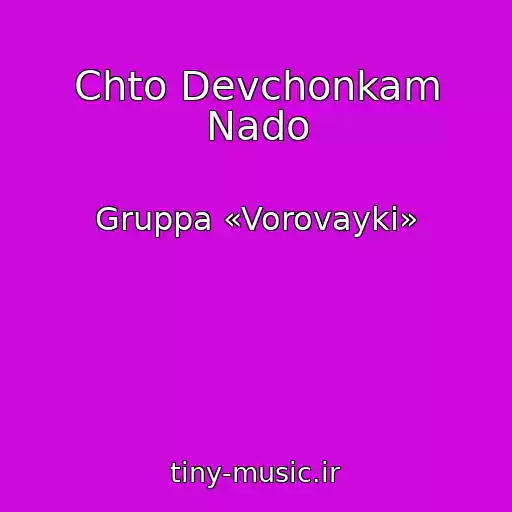 کاور آهنگ Chto Devchonkam Nado از Gruppa «Vorovayki»