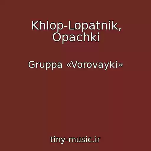 کاور آهنگ Khlop-Lopatnik, Opachki از Gruppa «Vorovayki»