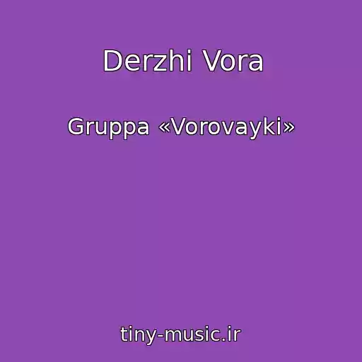 کاور آهنگ Derzhi Vora از Gruppa «Vorovayki»